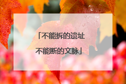 不能拆的遗址 不能断的文脉